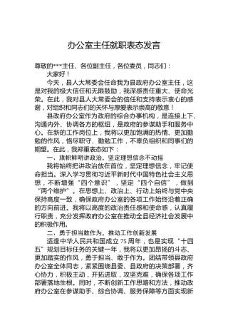 2024年办公室主任就职表态发言