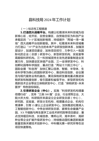 县科技局2024年工作计划