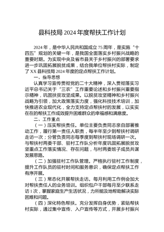 县科技局2024年度帮扶工作计划
