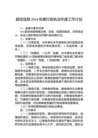 县经信局2024年度行政执法年度工作计划