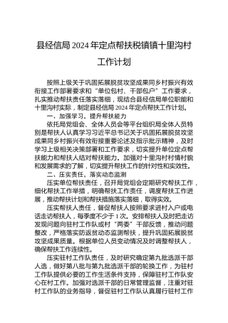 县经信局2024年定点帮扶税镇镇十里沟村工作计划