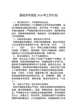 县经济开发区2024年工作计划