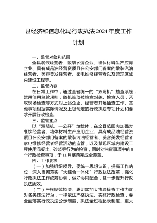 县经济和信息化局行政执法2024年度工作计划