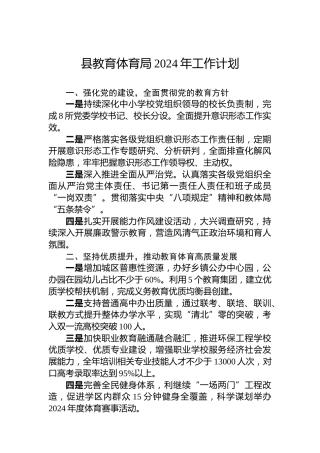 县教育体育局2024年工作计划