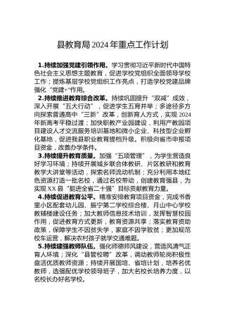 县教育局2024年重点工作计划
