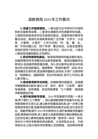 县教育局2024年工作要点 (3)