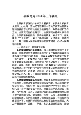 县教育局2024年工作要点 (2)