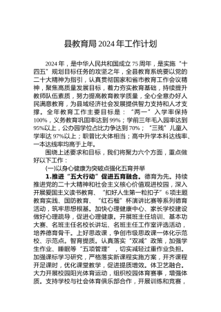 县教育局2024年工作计划