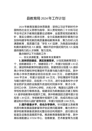 县教育局2024年工作计划(20240226)