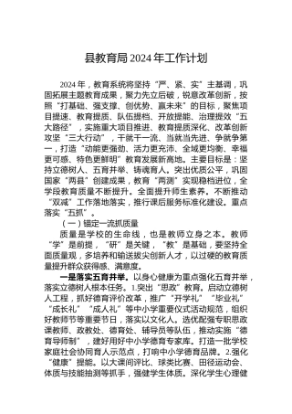 县教育局2024年工作计划 (2)