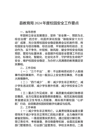 县教育局2024年度校园安全工作要点