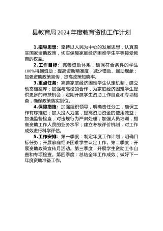 县教育局2024年度教育资助工作计划