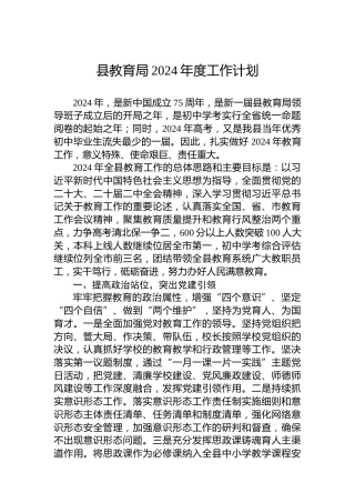县教育局2024年度工作计划