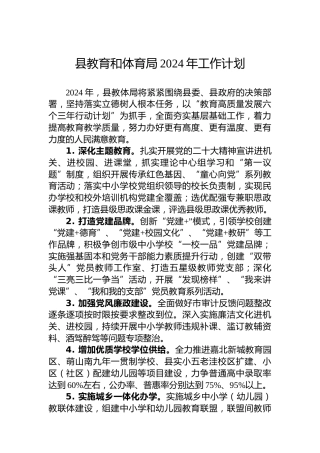 县教育和体育局2024年工作计划