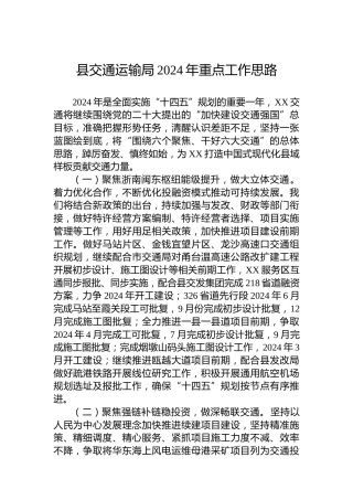 县交通运输局2024年重点工作思路