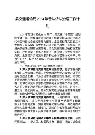 县交通运输局2024年普法依法治理工作计划