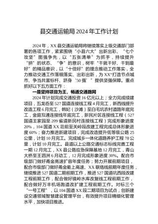 县交通运输局2024年工作计划