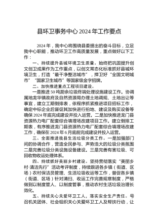 县环卫事务中心2024年工作要点