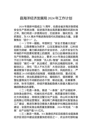 县海洋经济发展局2024年工作计划