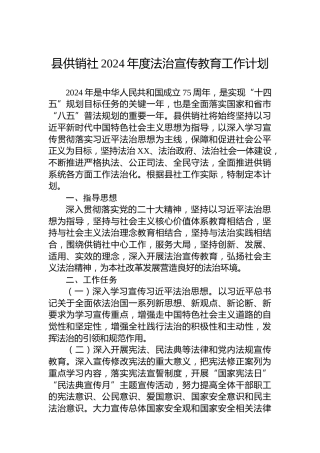 县供销社2024年度法治宣传教育工作计划