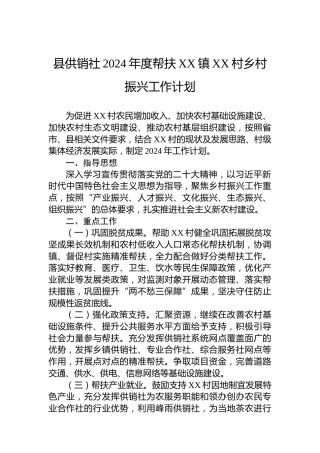 县供销社2024年度帮扶XX镇XX村乡村振兴工作计划