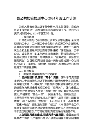 县公共检验检测中心2024年度工作计划