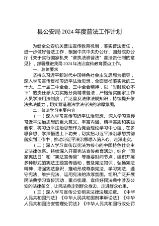 县公安局2024年度普法工作计划