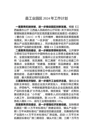 县工业园区2024年工作计划