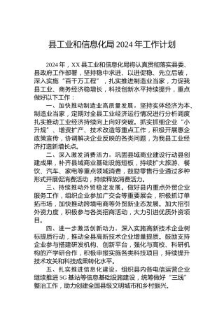县工业和信息化局2024年工作计划 (2)