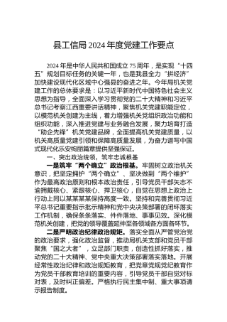 县工信局2024年度党建工作要点