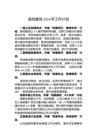 县档案馆2024年工作计划
