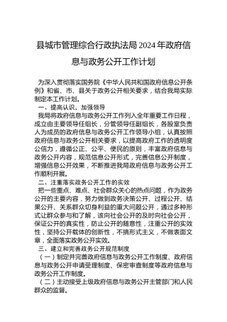 县城市管理综合行政执法局2024年政府信息与政务公开工作计划