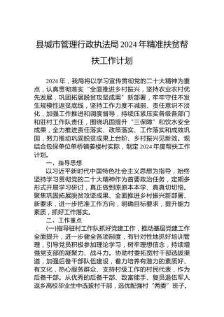 县城市管理行政执法局2024年精准扶贫帮扶工作计划