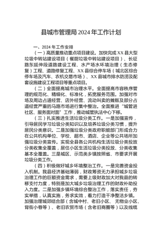 县城市管理局2024年工作计划