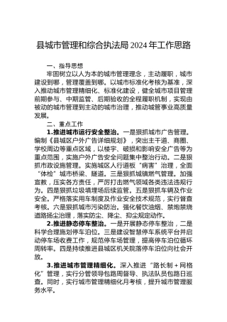 县城市管理和综合执法局2024年工作思路
