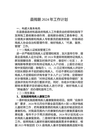 县残联2024年工作计划