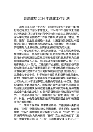 县财政局2024年财政工作计划