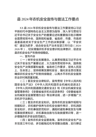 县2024年农机安全宣传与普法工作要点