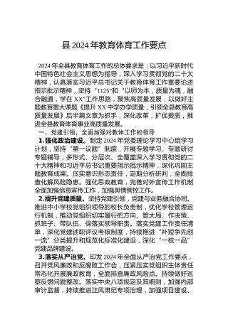 县2024年教育体育工作要点