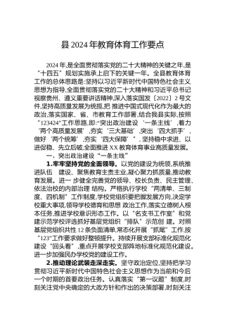 县2024年教育体育工作要点 (2)