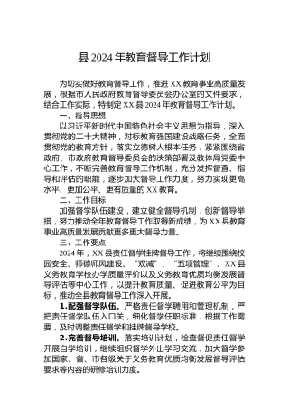 县2024年教育督导工作计划
