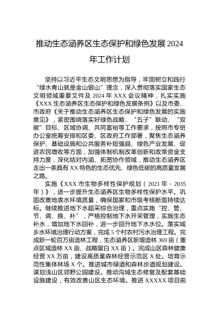 推动生态涵养区生态保护和绿色发展2024年工作计划