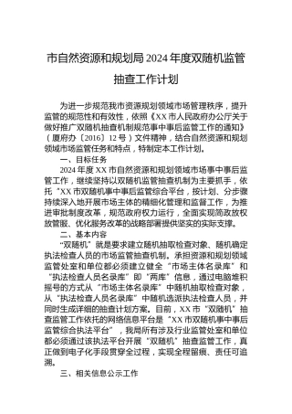 市自然资源和规划局2024年度双随机监管抽查工作计划