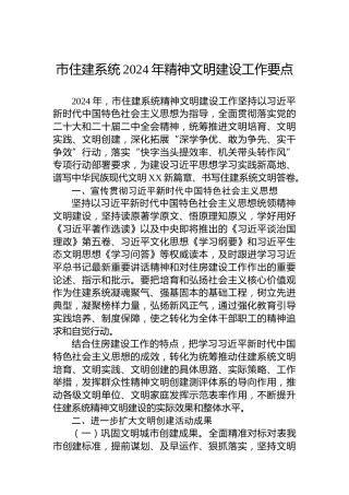 市住建系统2024年精神文明建设工作要点