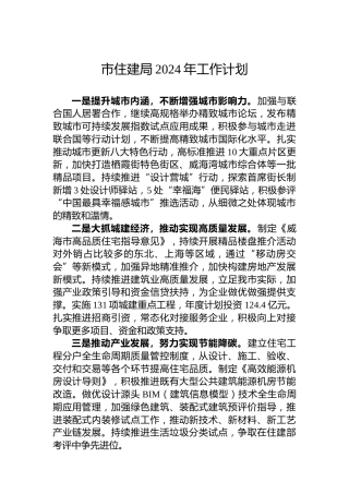 市住建局2024年工作计划