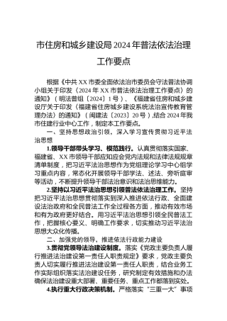 市住房和城乡建设局2024年普法依法治理工作要点