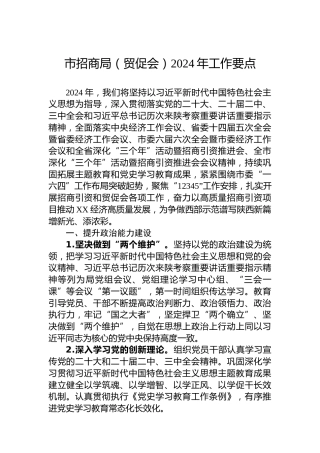 市招商局（贸促会）2024年工作要点