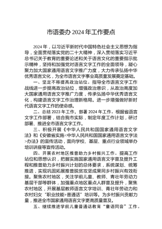 市语委办2024年工作要点