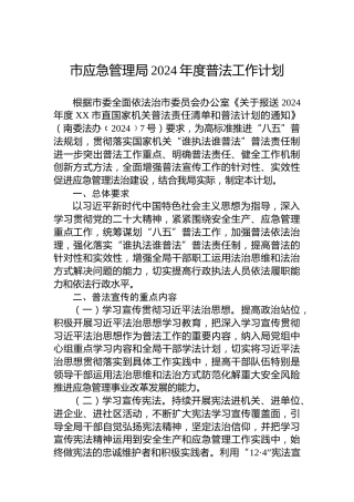 市应急管理局2024年度普法工作计划