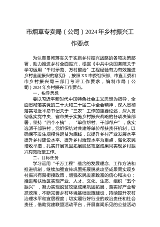 市烟草专卖局（公司）2024年乡村振兴工作要点 (2)